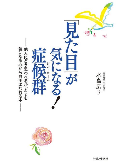 水島広子作の｢見た目｣が気になる!症候群  他人にどう思われるか、とても気になる心から自由になれる本の作品詳細 - 貸出可能